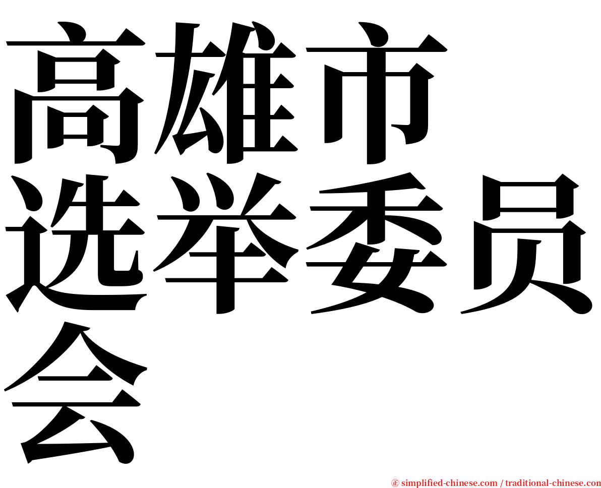 高雄市　选举委员会 serif font